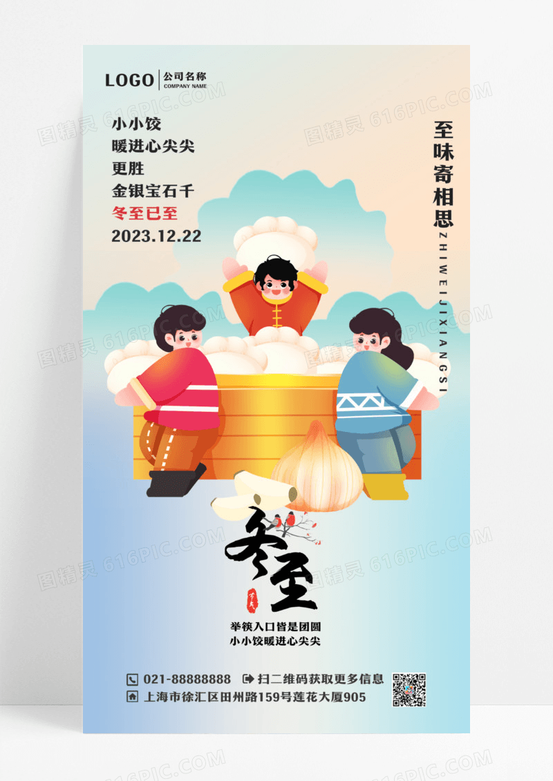 冬至地产节气可爱卡通水饺手机宣传海报设计