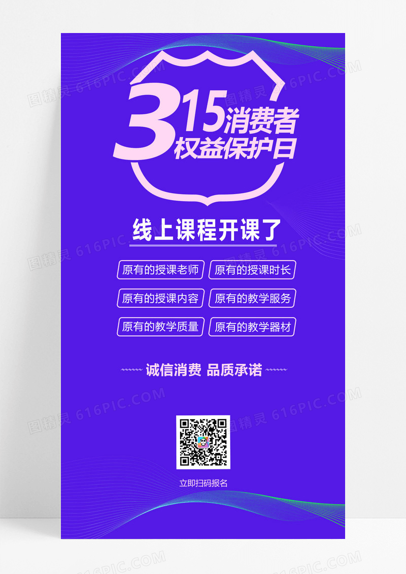 紫色简约315消费者权益保护日海报