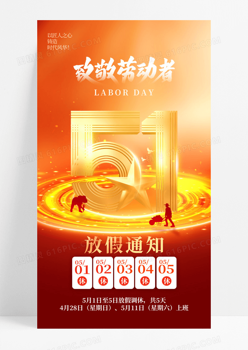 红色51五一劳动节节日放假通知海报