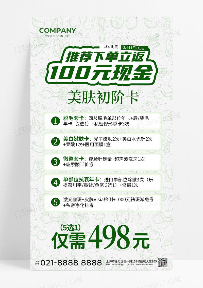 绿色医美春季活动美肤初阶卡下单立减收手机文案海报宣传模板