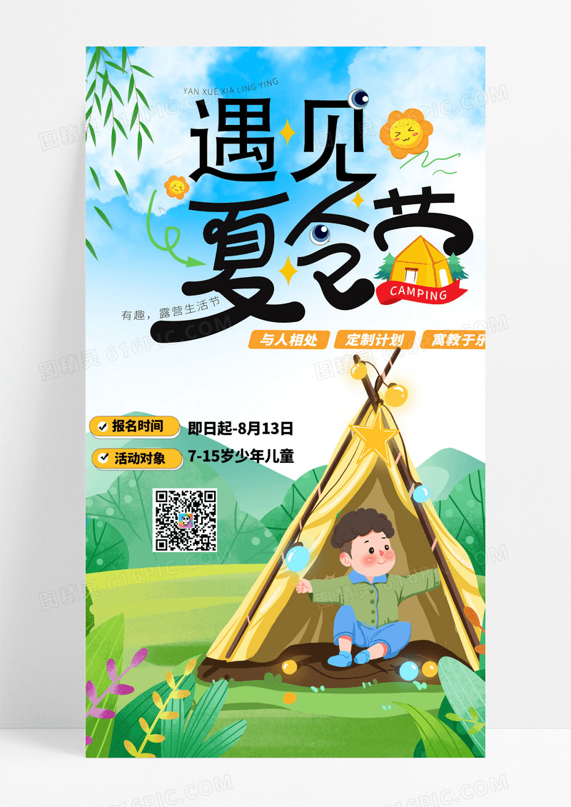 夏天绿色学生夏令营活动手机海报