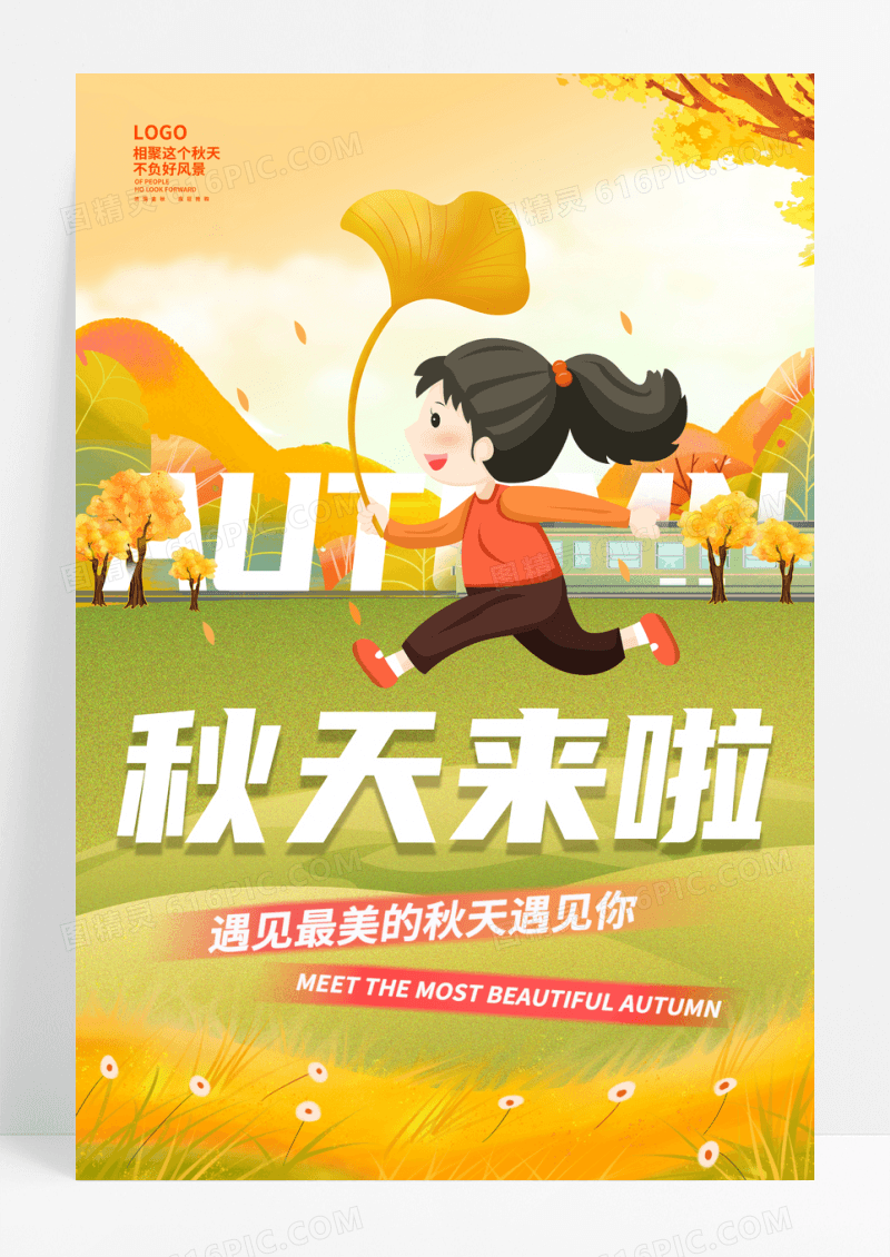 简约插画秋天来啦宣传海报