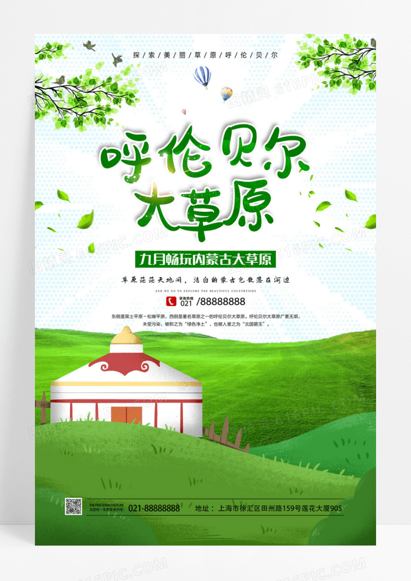 草原呼伦贝尔海报