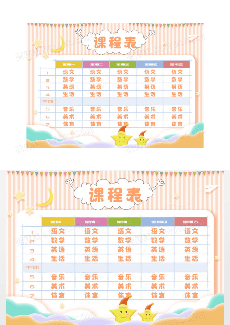 卡通星星云朵课程表小报