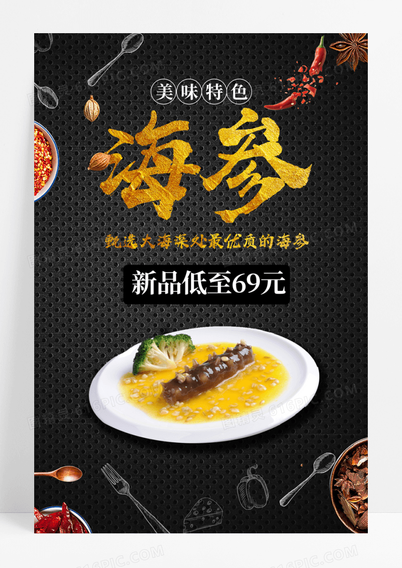 黑色美味特色海参海报