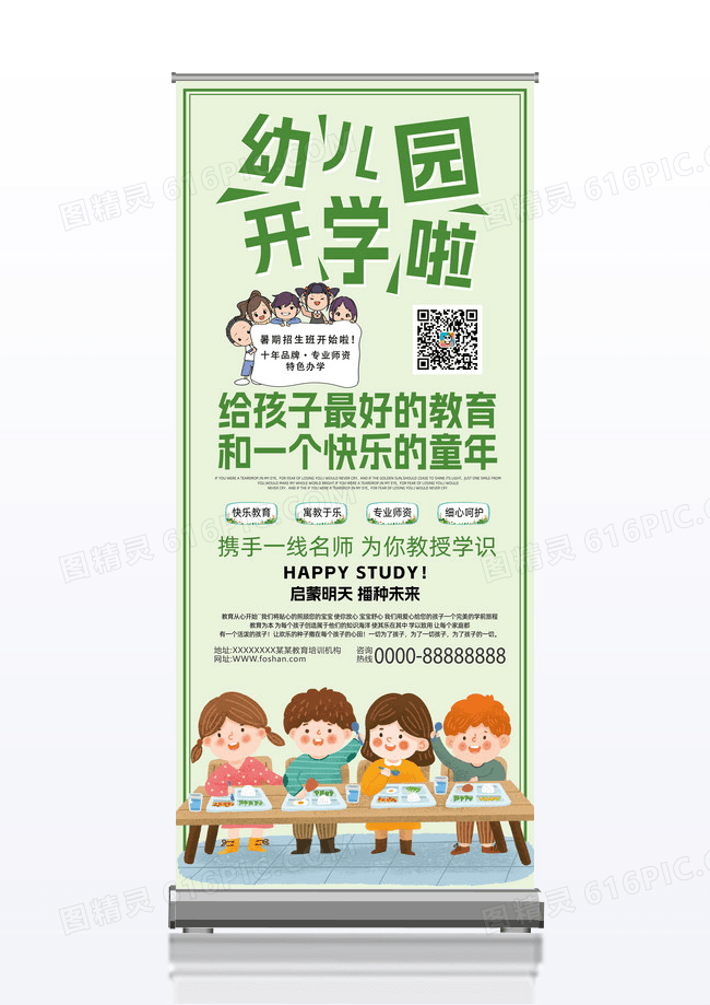 小清新扁平化教育培训幼儿园招生展架