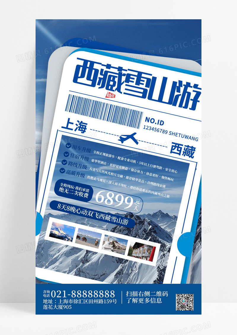 大气西藏雪山游冬季旅游手机海报