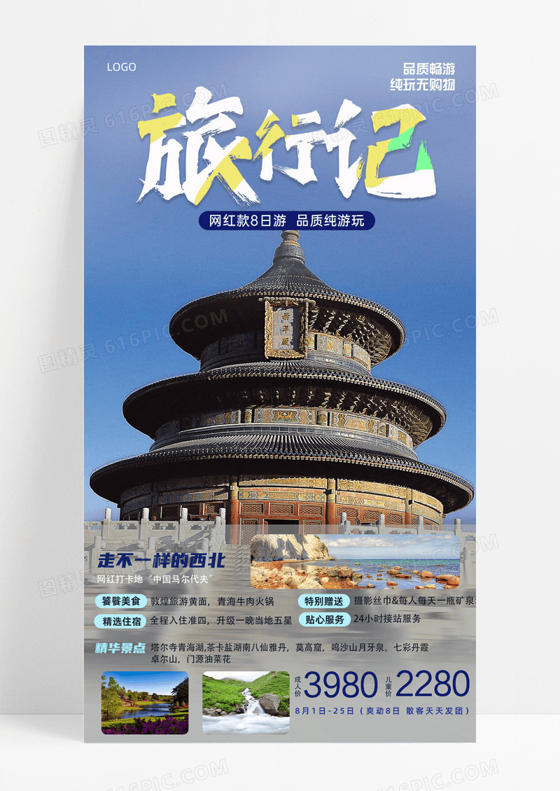 活动促销蓝色清新最美西北旅游海报手机宣传海报
