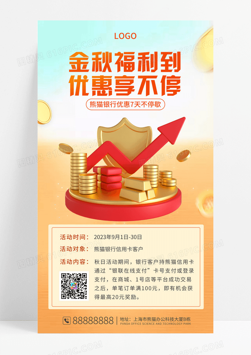 黄色秋季创意信用卡营销优惠活动手机海报
