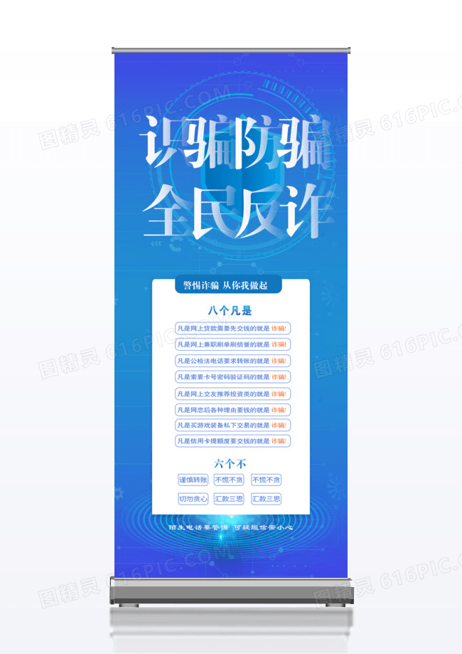 简约预防诈骗温馨提示反诈海报展架易拉宝