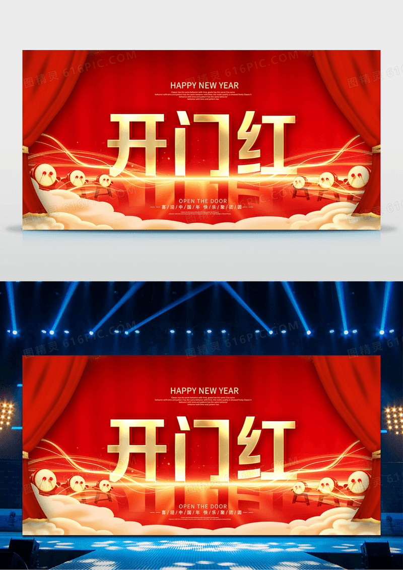 红色大气2024龙年开门红舞台设计