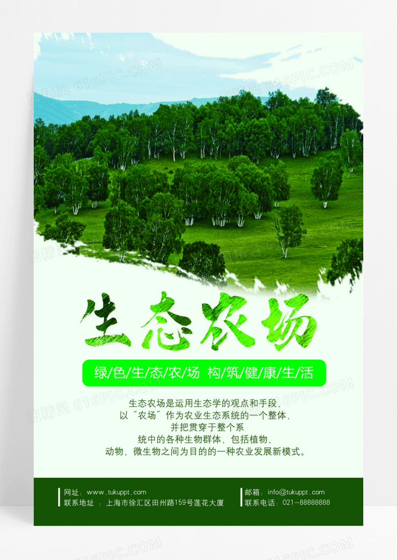 绿色水墨生态农场海报