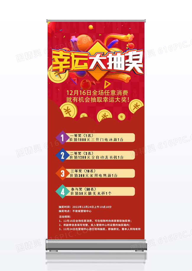 简约红色喜庆幸运大抽奖促销宣传展架