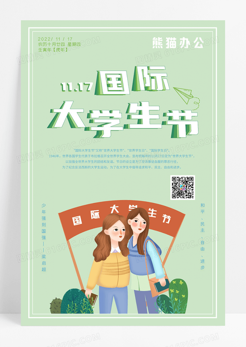 绿色国际大学生节海报