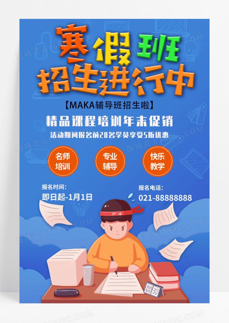 蓝色寒假创意设计精品课程寒假班招生海报