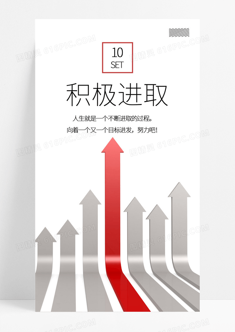 积极进取手机海报配图