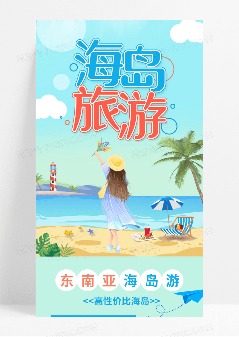 小清新蓝色卡通海岛畅游国庆旅游UI信息长图