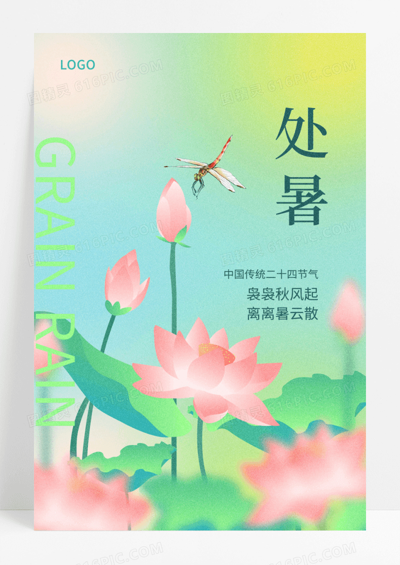 二十四节气处暑宣传海报处暑海报节日
