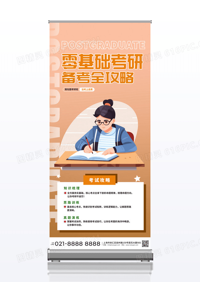 卡通教师零基础考研易拉宝设计