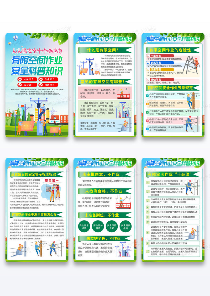绿色有限空间作业安全知识科普宣传套图海报设计