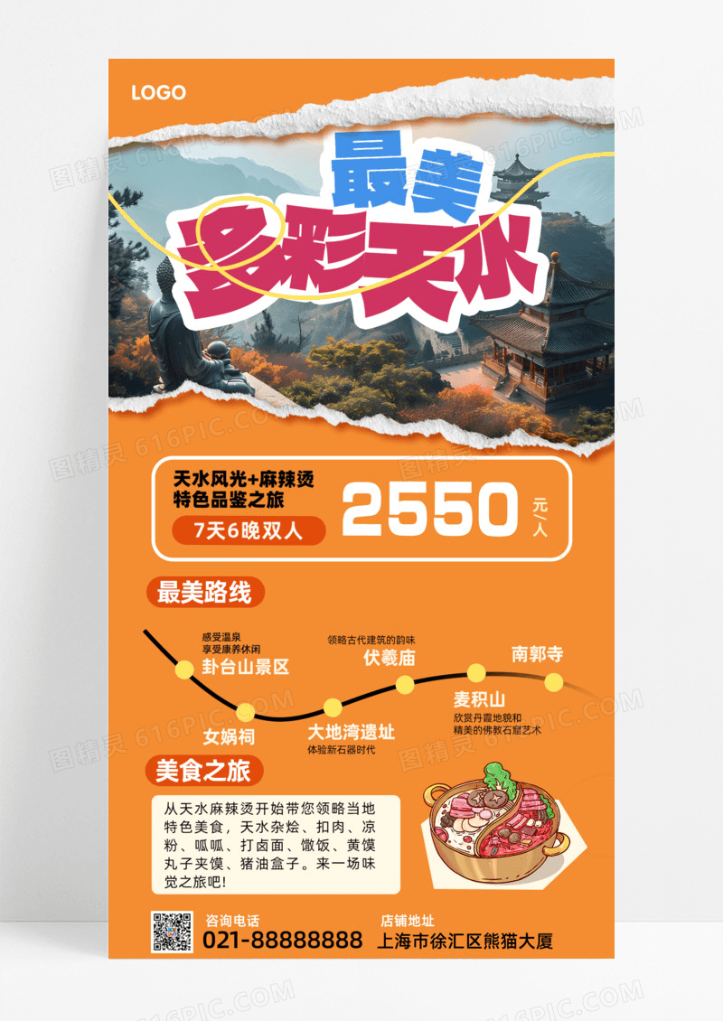 活动促销甘肃天水甘南旅游天水旅游天水麻辣烫手机宣传海报