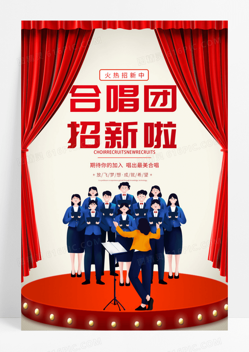 红色幕布大学生合唱团招新宣传海报