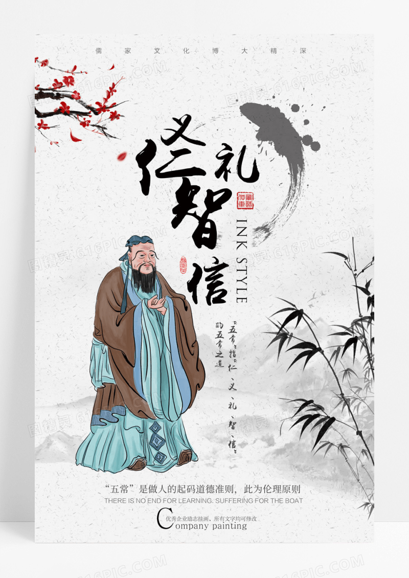 国风极简水墨仁义礼智信海报设计