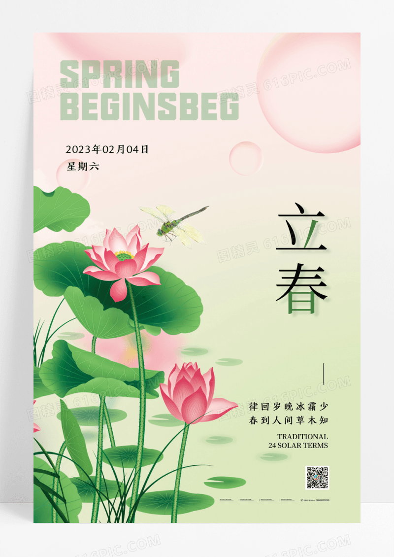 渐变简约清新背景今日立春海报设计