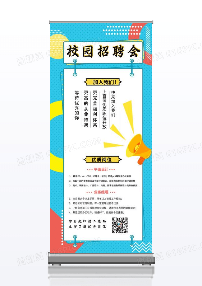 招聘易拉宝校园招聘会诚聘精英