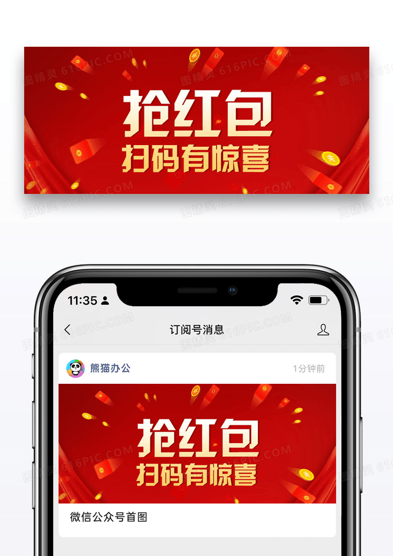 抢红包公众号封面配图图片设计