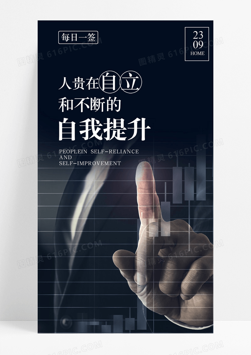 提升自我自立手机海报配图图片
