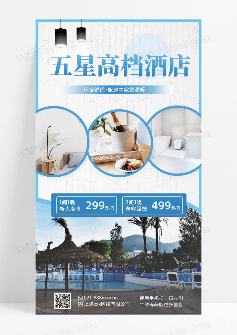 简约五星高档酒店酒店手机文案海报酒店手机海报