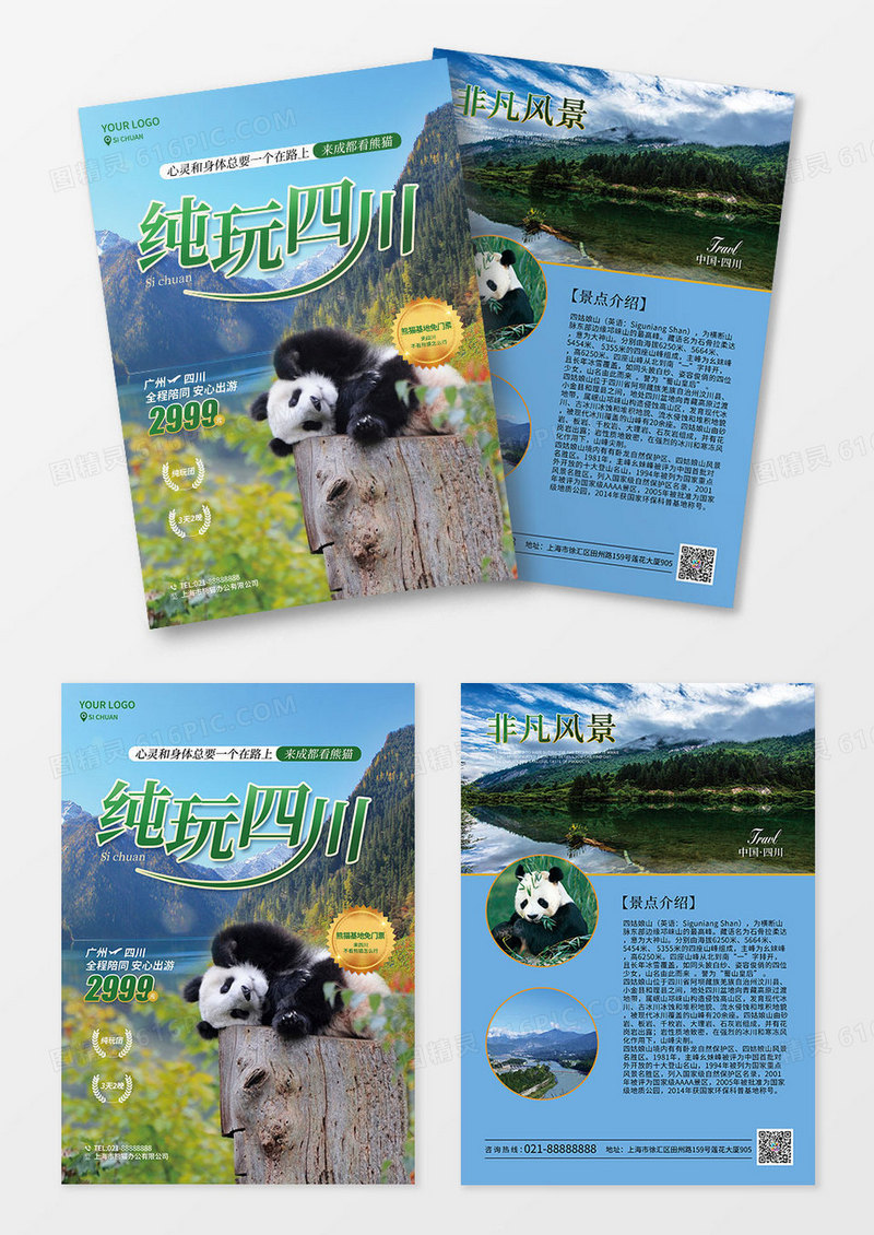纯玩四川四姑娘山旅游宣传单