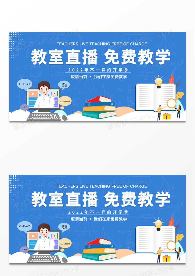 蓝色大气时尚创意教师直播免费教学展板