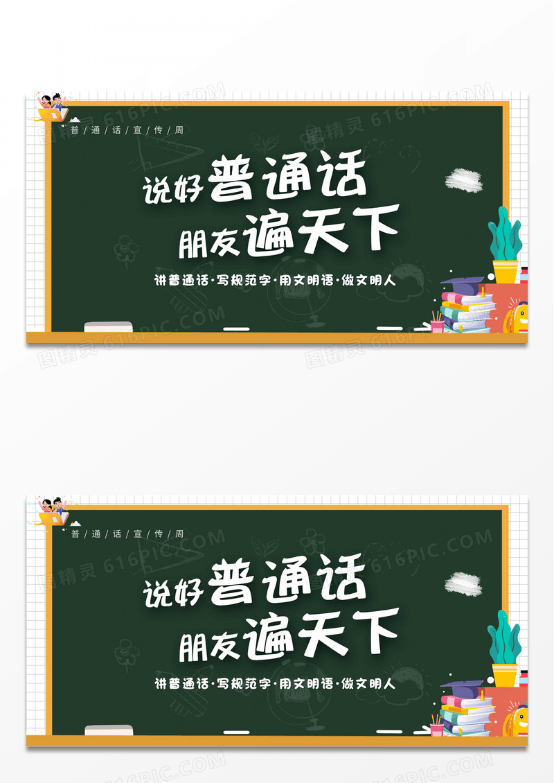 绿色黑板说好普通话朋友遍天下全国推广普通话展板设计