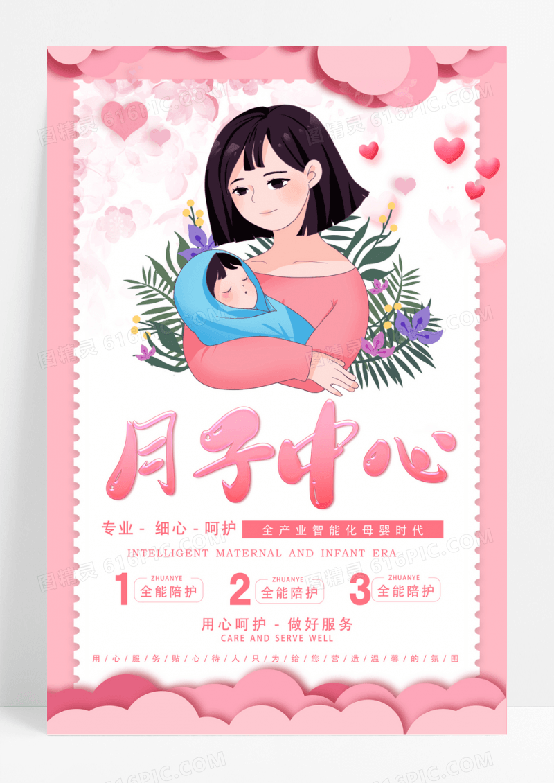 温馨粉色月子中心产妇会所海报素材