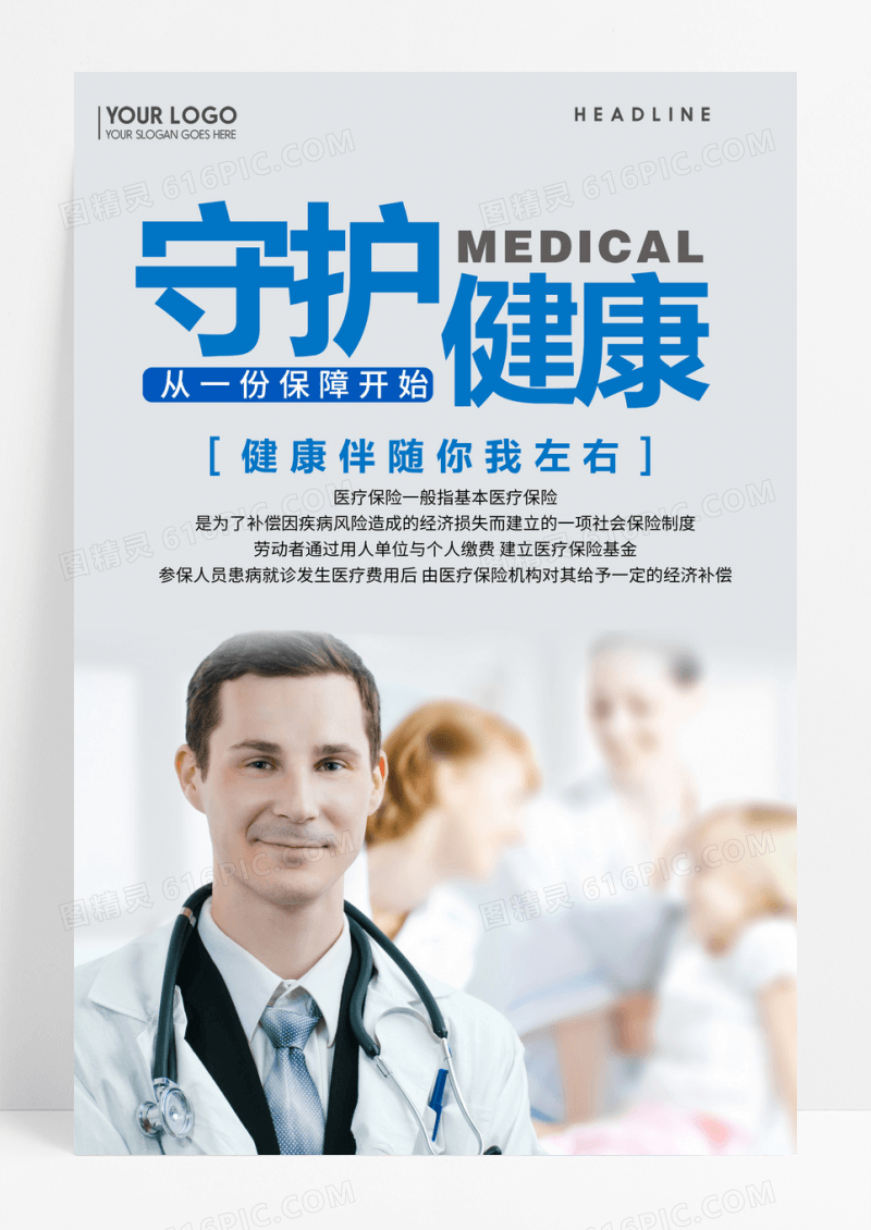 简约守护家人健康医护保险海报
