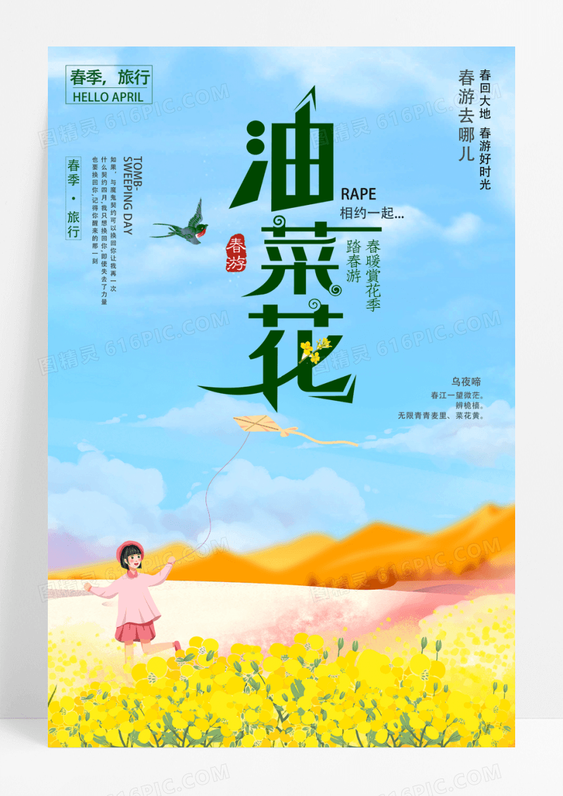 简约清新油菜花春季春天旅游海报设计