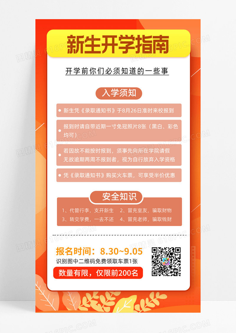 橙红色新生开学指南简约ui宣传通知开学须知