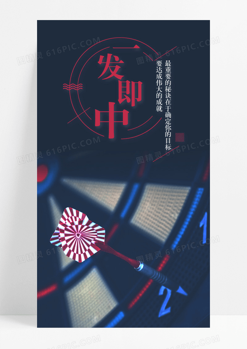 一触即发一发击中手机海报配图图片