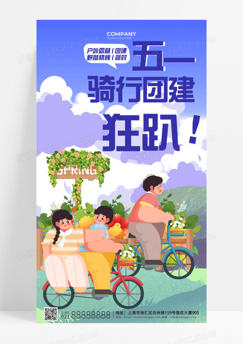 通用蓝色扁平插画51五一劳动节活动骑行团建狂趴手机宣传海报
