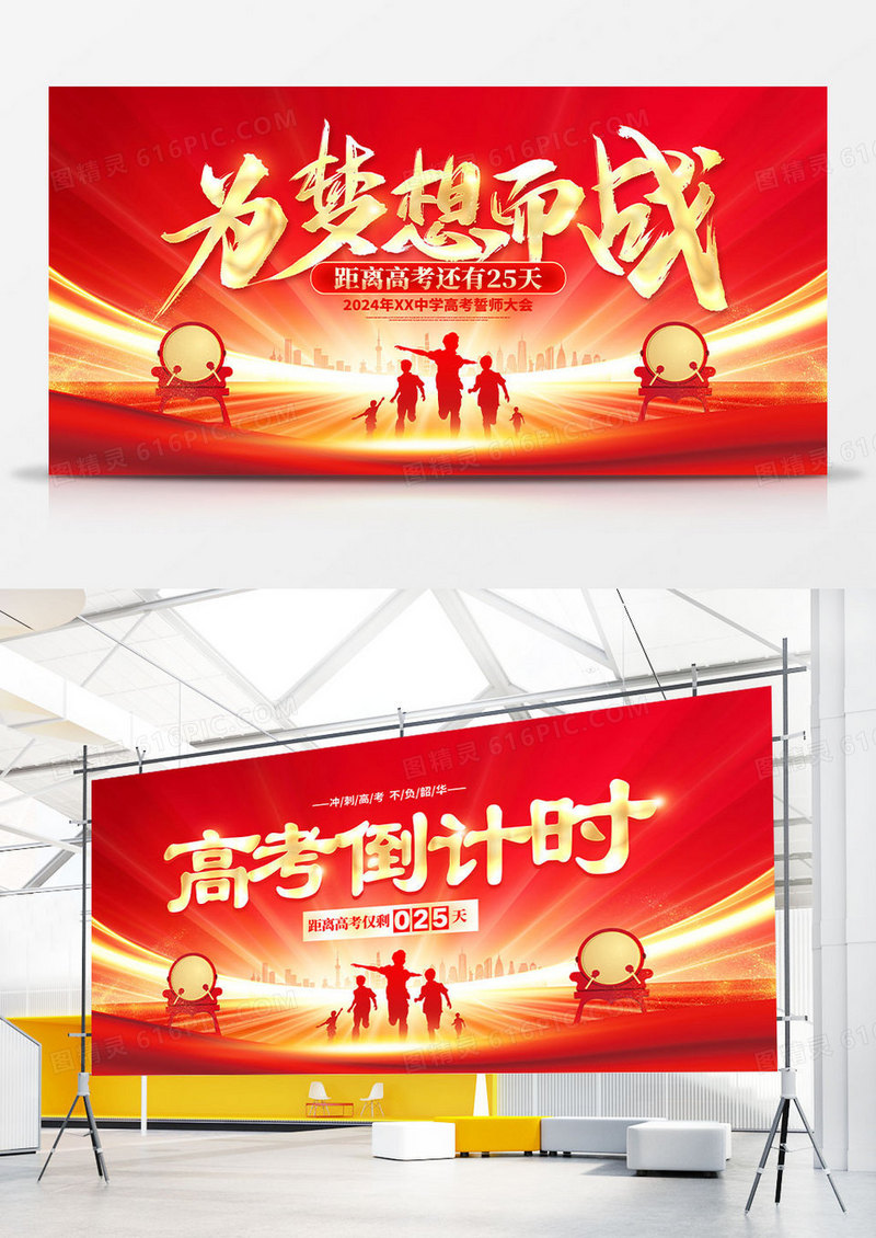 红色大气高考倒计时宣传展板