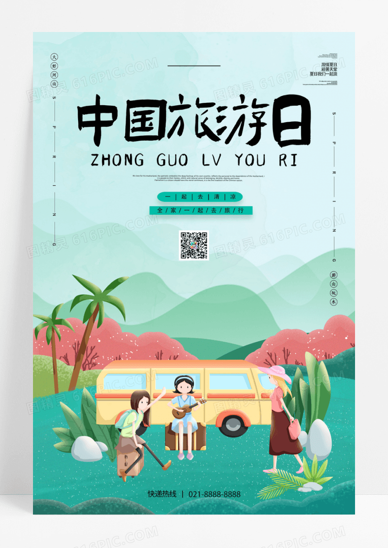 绿色中国旅游日海报