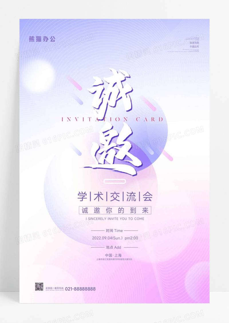 渐变学术交流会邀请海报