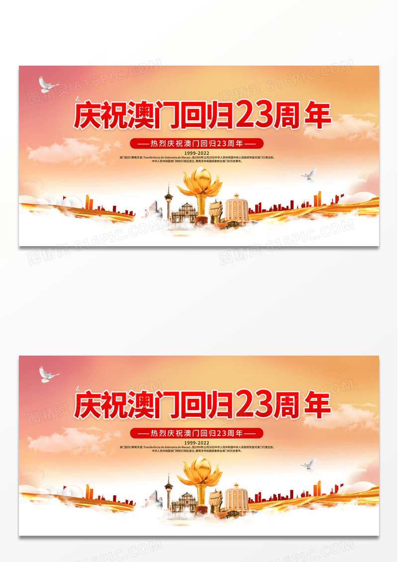 简约红色党建风庆祝澳门回归23周年主题展板澳门回归纪念日