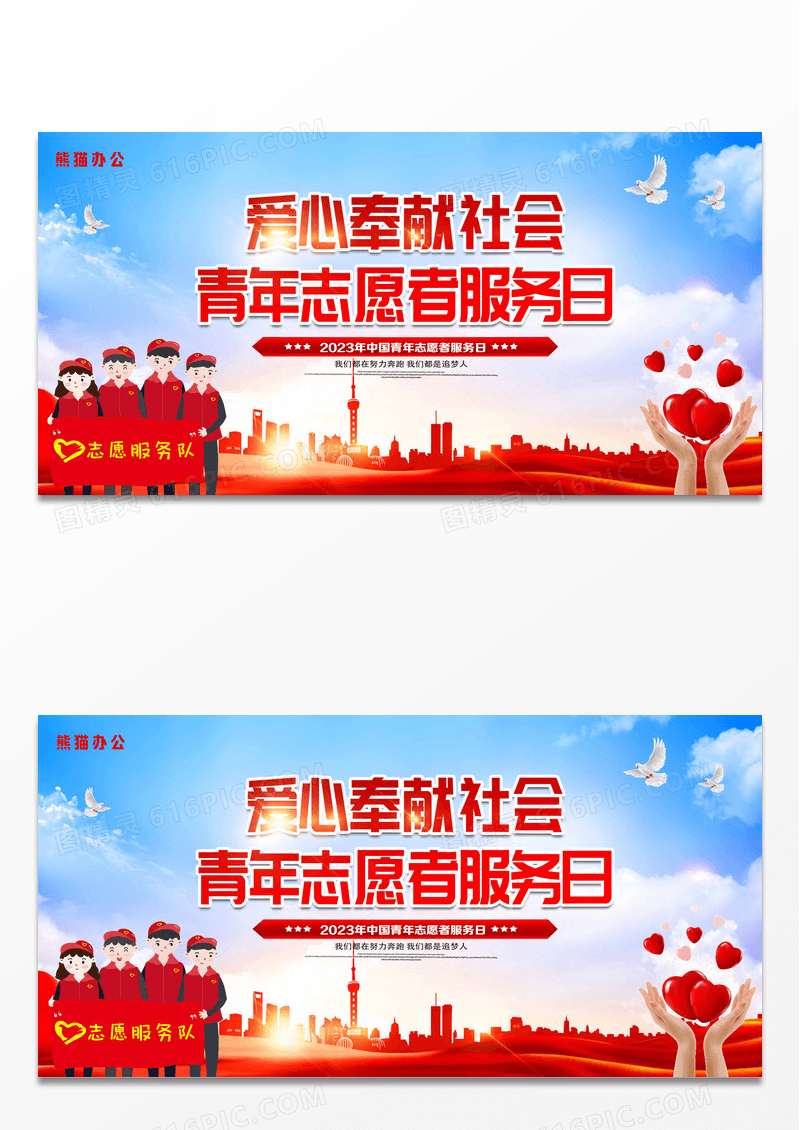 红色党风志愿者服务日青年志愿者服务党员志愿者志愿者日展板设计