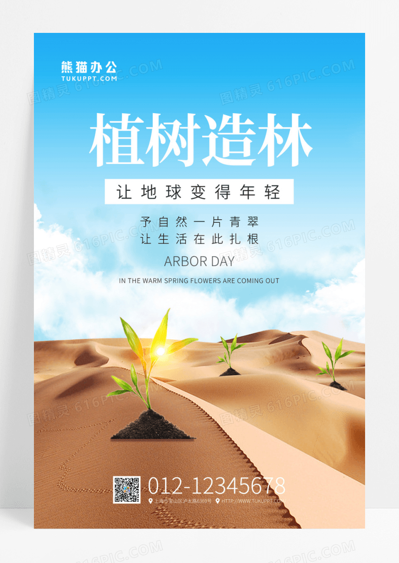 大气简约植树节沙漠种树宣传海报