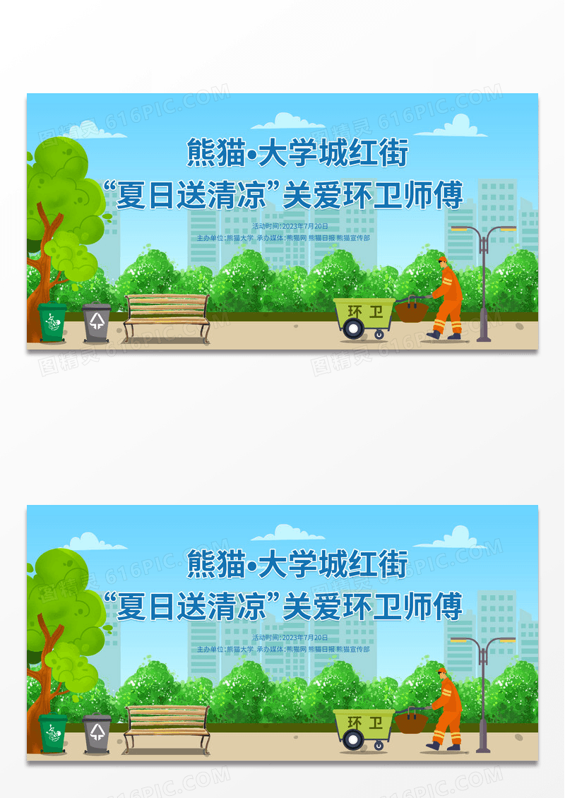 简约时尚卡通创意夏日送清凉关爱环卫师傅宣传展板