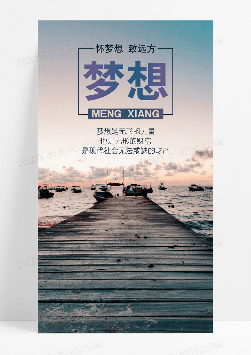 手机海报梦想配图图片