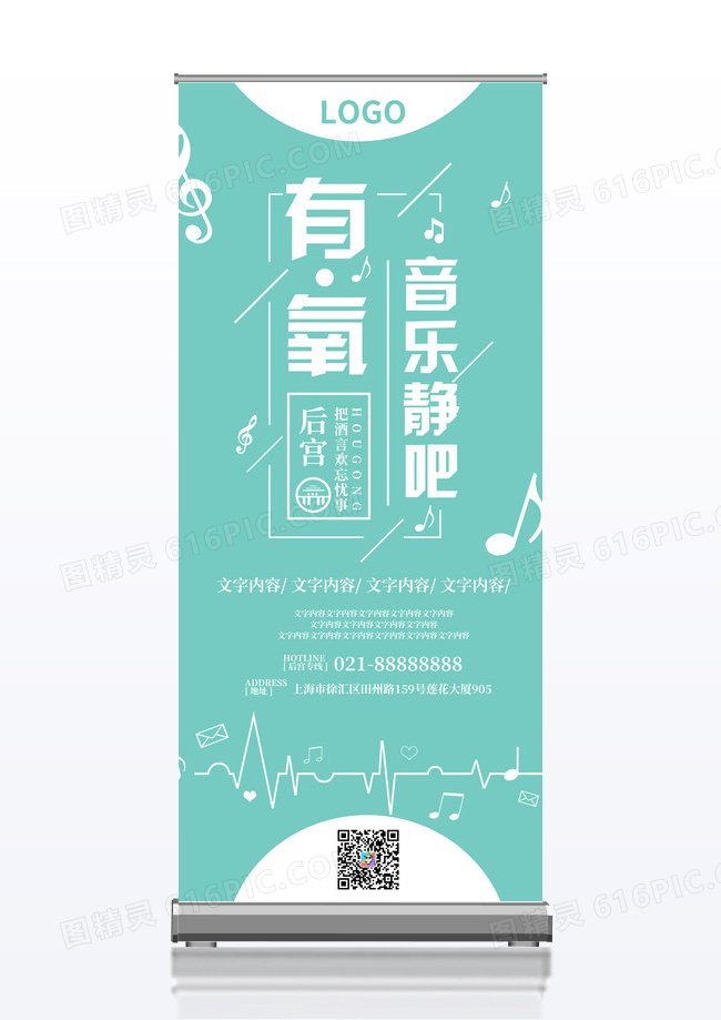 简约清新音乐静吧活动展架